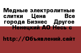 Медные электролитные слитки  › Цена ­ 220 - Все города Бизнес » Другое   . Ненецкий АО,Несь с.